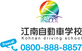 江南自動車学校 0800-888-8857