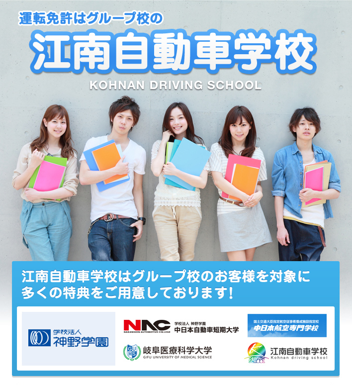 運転免許のことならグループ校の江南自動車学校