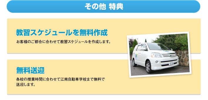その他特典　教習スケジュール作成、無料送