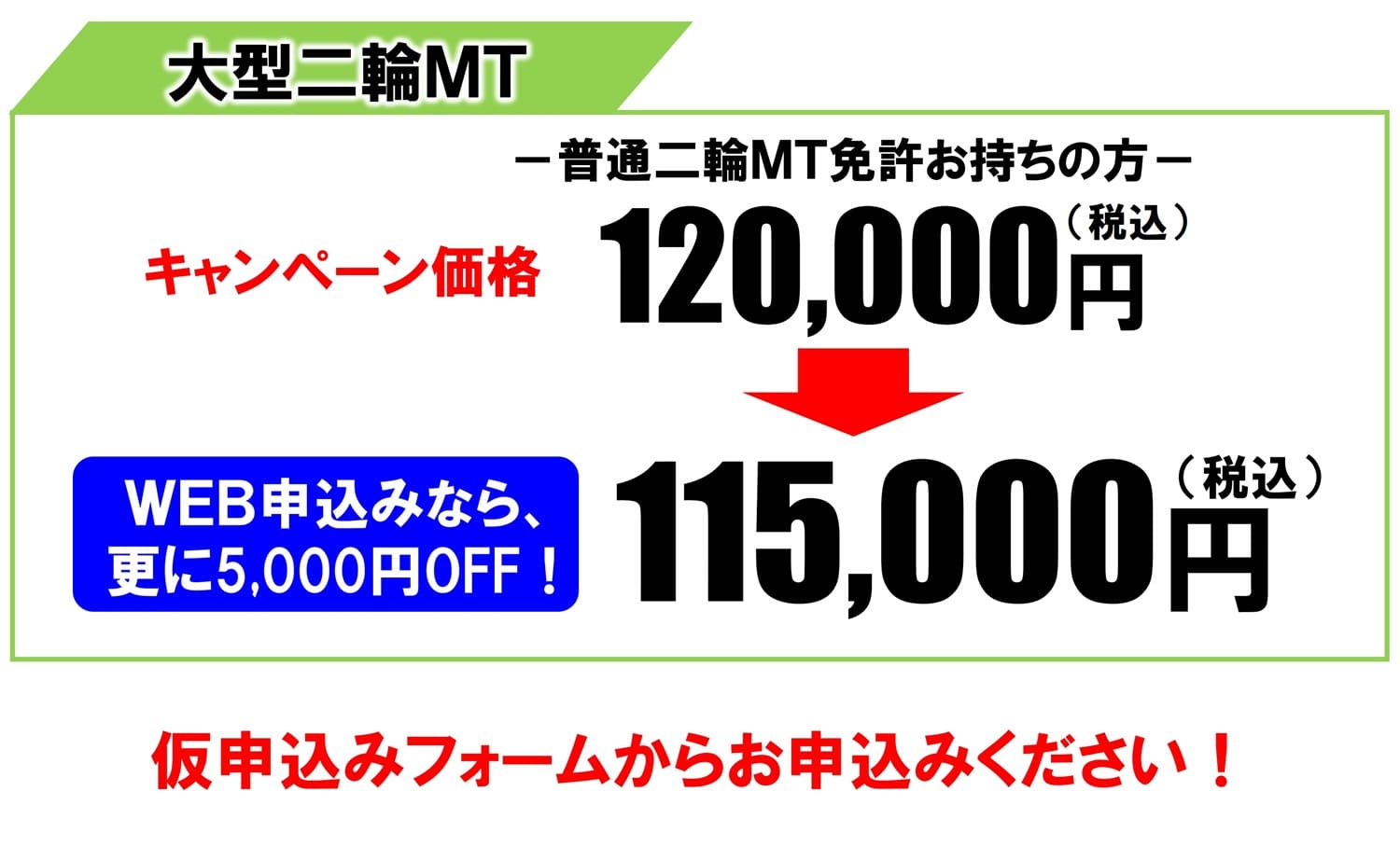 バイク免許キャンペーン　大型二輪　価格