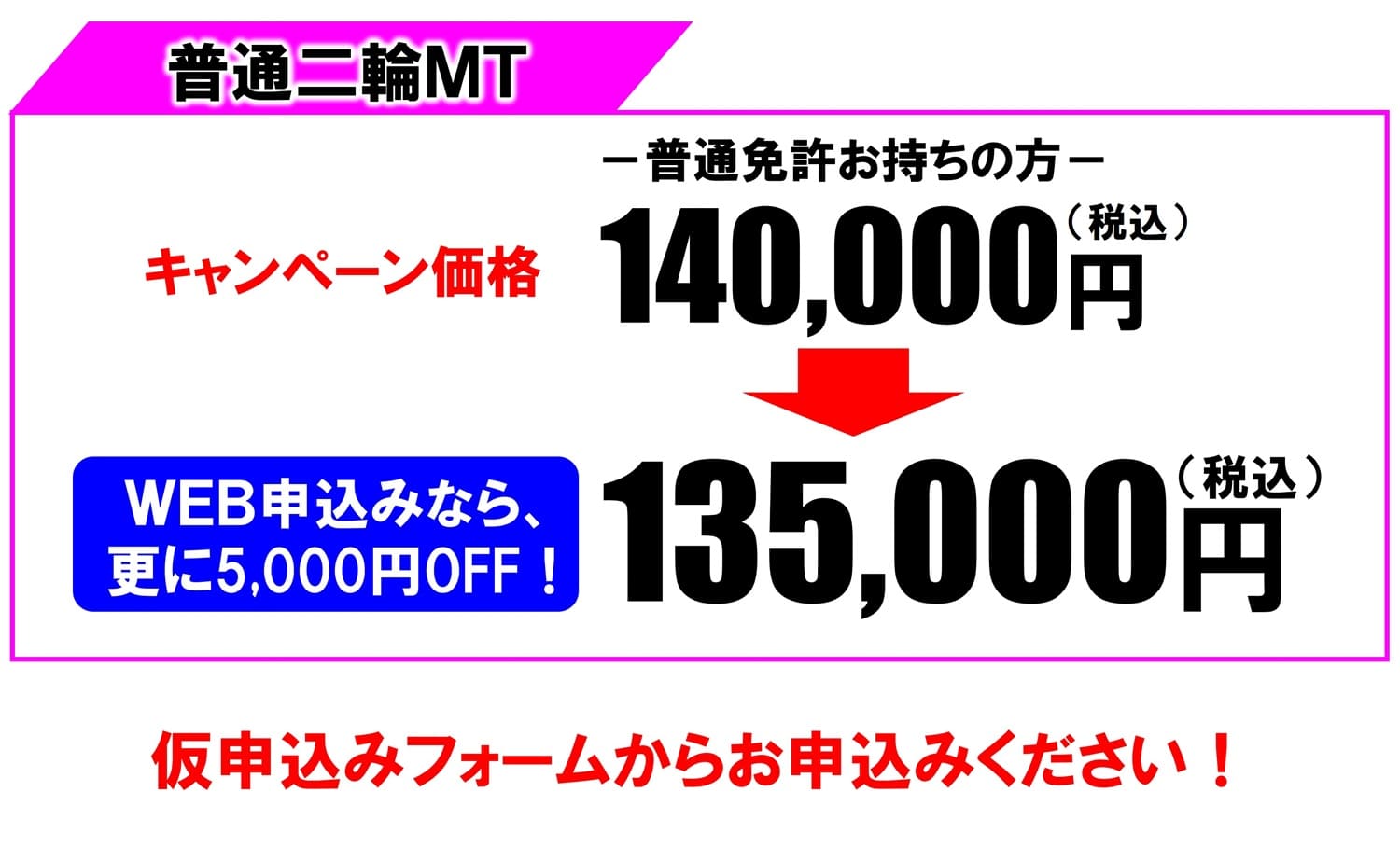 バイク免許キャンペーン　普通二輪　価格