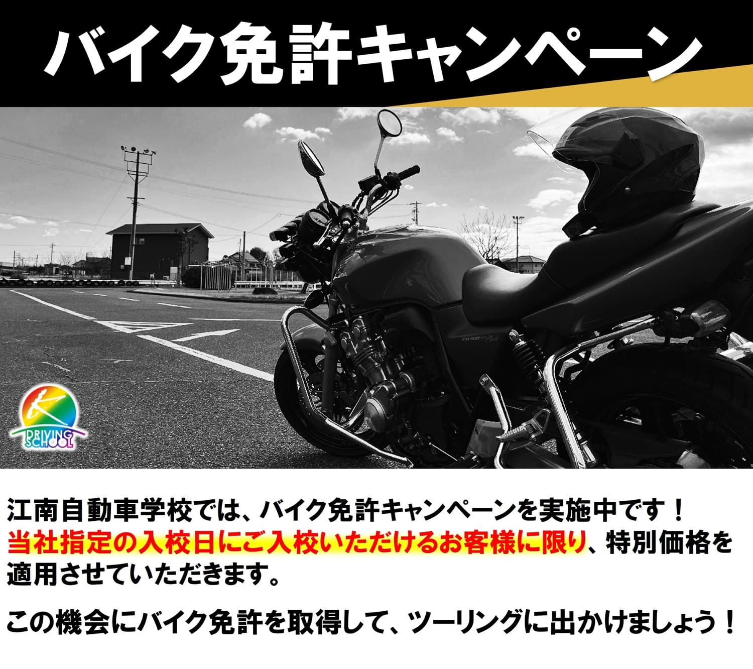 バイク免許キャンペーン
