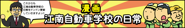 漫画 江南自動車学校の日常