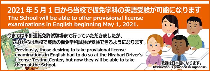 2021年5月1日から当校で仮免学科の英語受験が可能になりました。