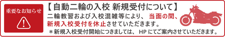 普通自動二輪・大型自動二輪のご入校について