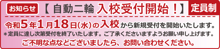 普通自動二輪・大型自動二輪の入校受付再開