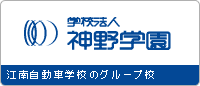 学校法人神野学園