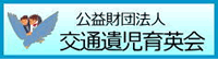 公共財団法人 交通遺児育英会