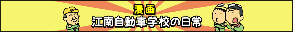 江南自動車学校の日常