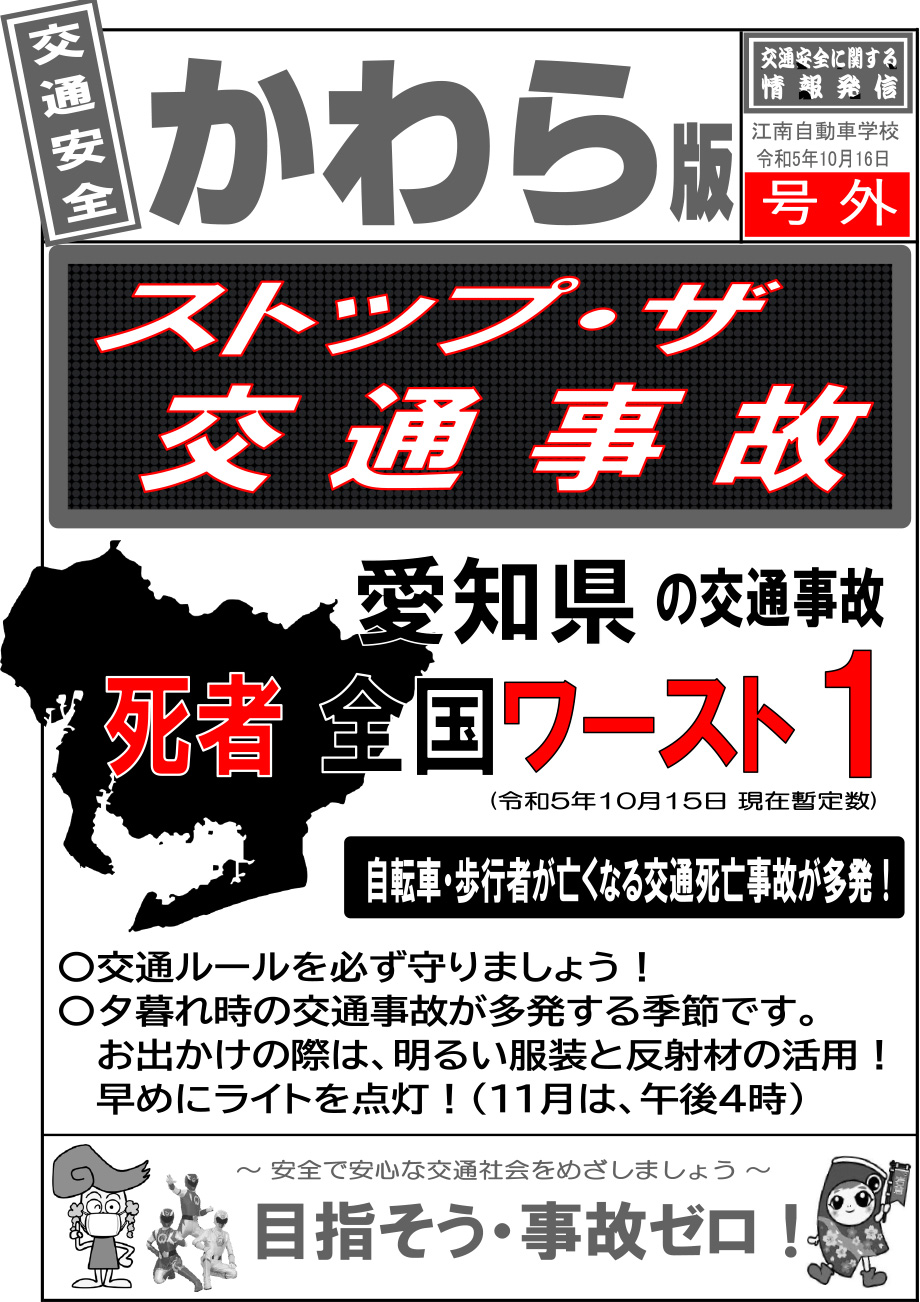 ストップ・ザ交通事故 愛知県の交通事故死者 全国ワースト1