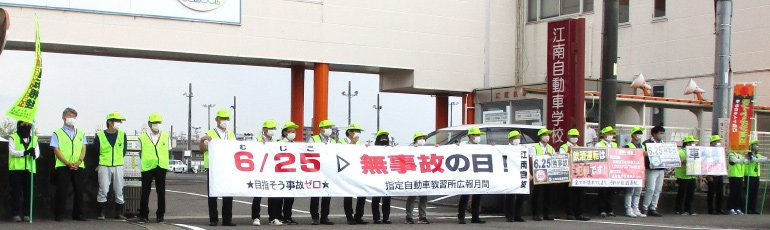 無事故の日　江南自動車学校