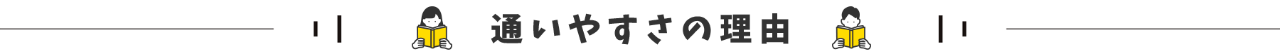 通いやすさの理由