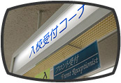 受付にてお申し