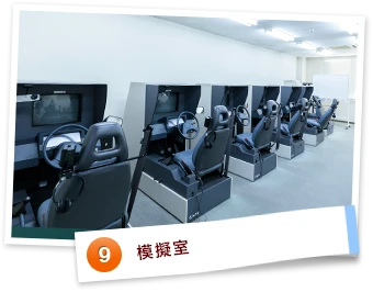 模擬室