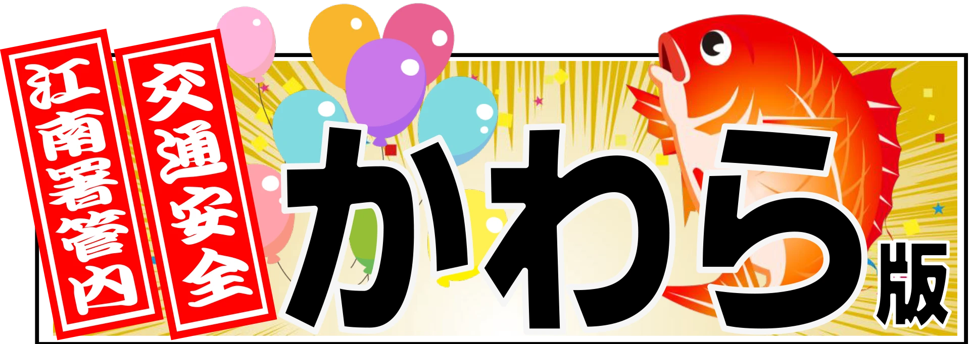加齢（カレー）を知ってね大作戦！