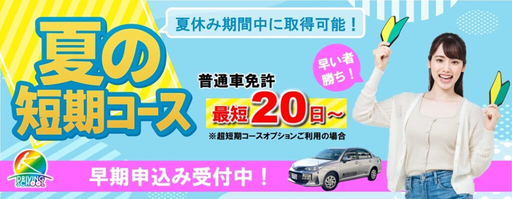 夏の短期コース