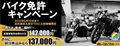 バイク免許キャンペーン