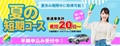 夏休み短期コース申込み受付中