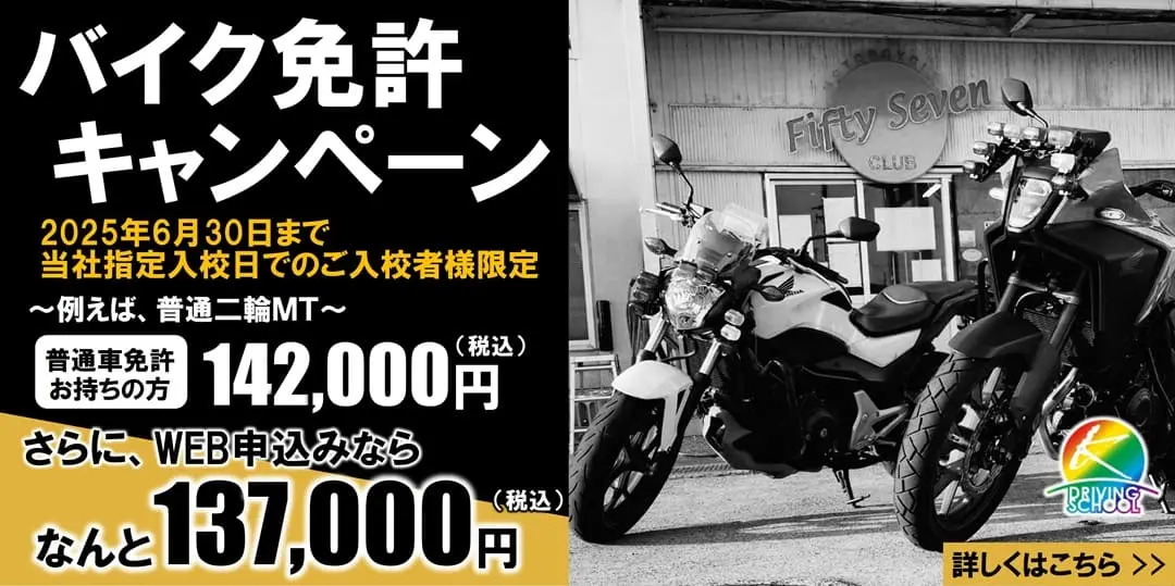 バイク免許キャンペーン実施中　江南自動車学校