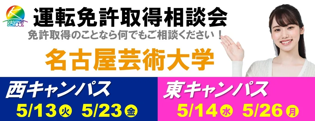 運転免許取得相談会