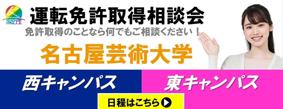 運転免許取得相談会
