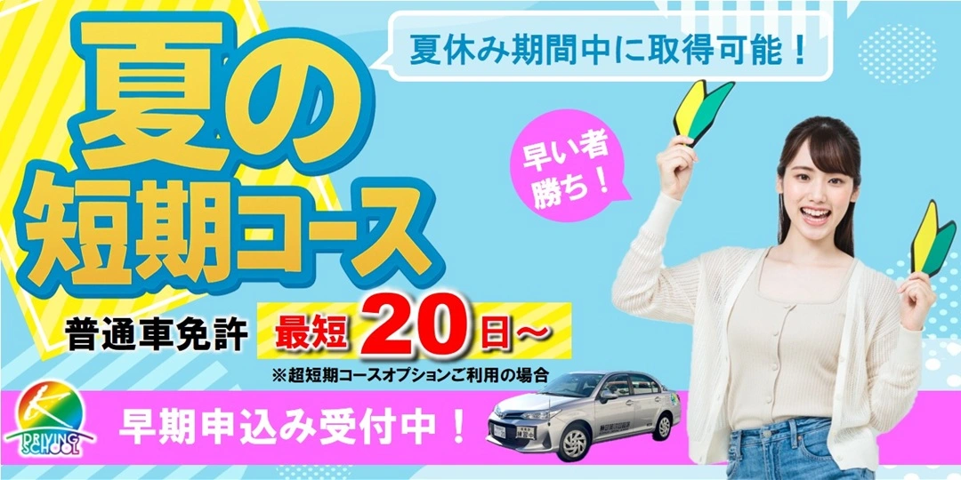 夏の短期コース申込み受付中　江南自動車学校