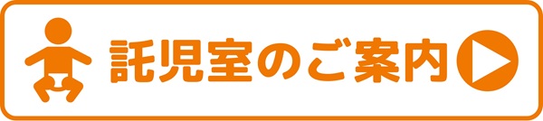 託児室のご案内