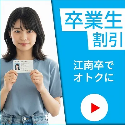 卒業生割引　免許