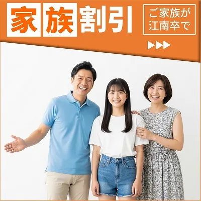 家族割引　免許
