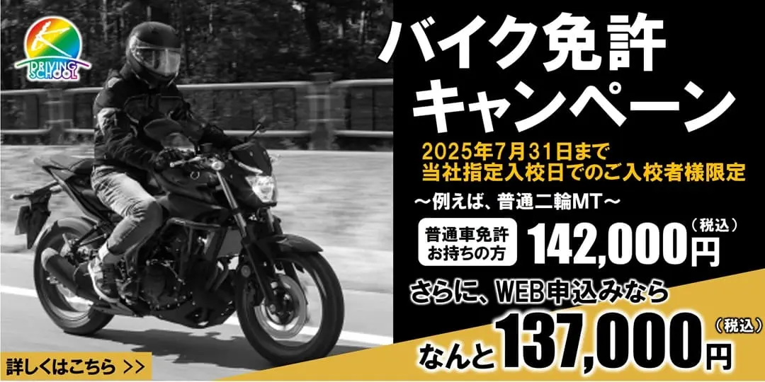 バイク免許キャンペーン実施中　江南自動車学校
