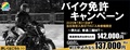 バイク免許キャンペーン
