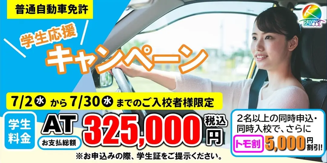 普通車免許キャンペーン　江南自動車学校