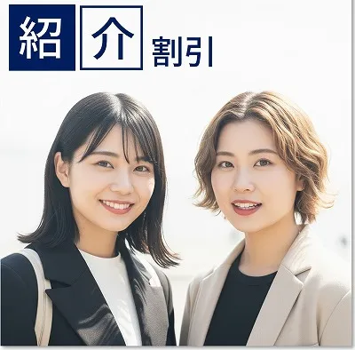 紹介割引