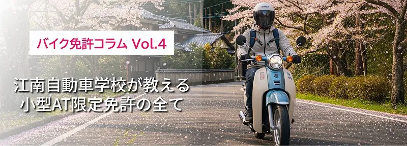 小型二輪AT限定免許　江南自動車学校