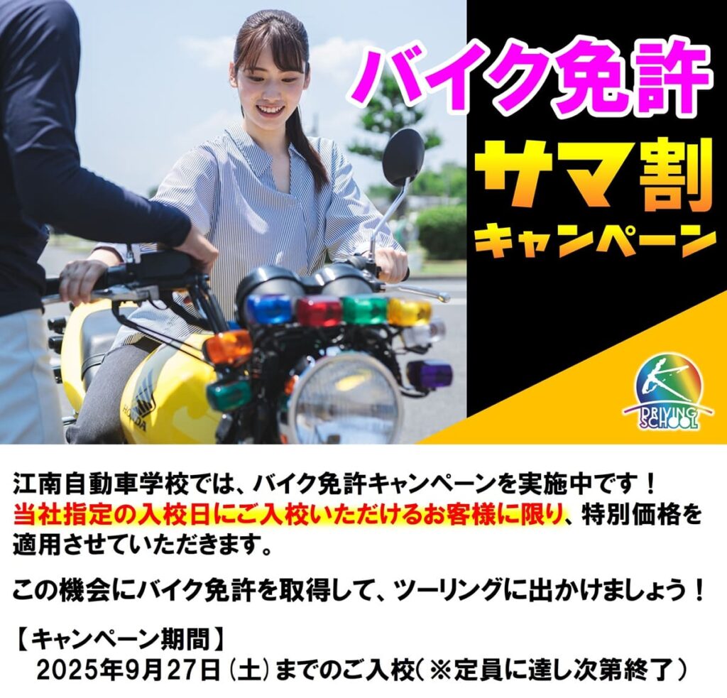 江南自動車学校　バイク免許キャンペーン　サマ割