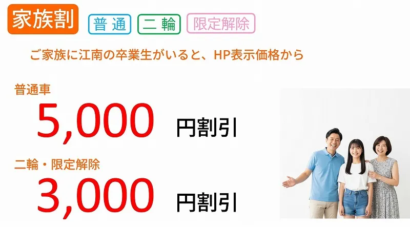 家族割引　江南自動車学校