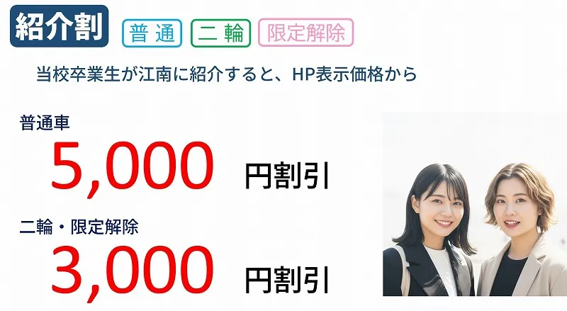 紹介割引　江南自動車学校