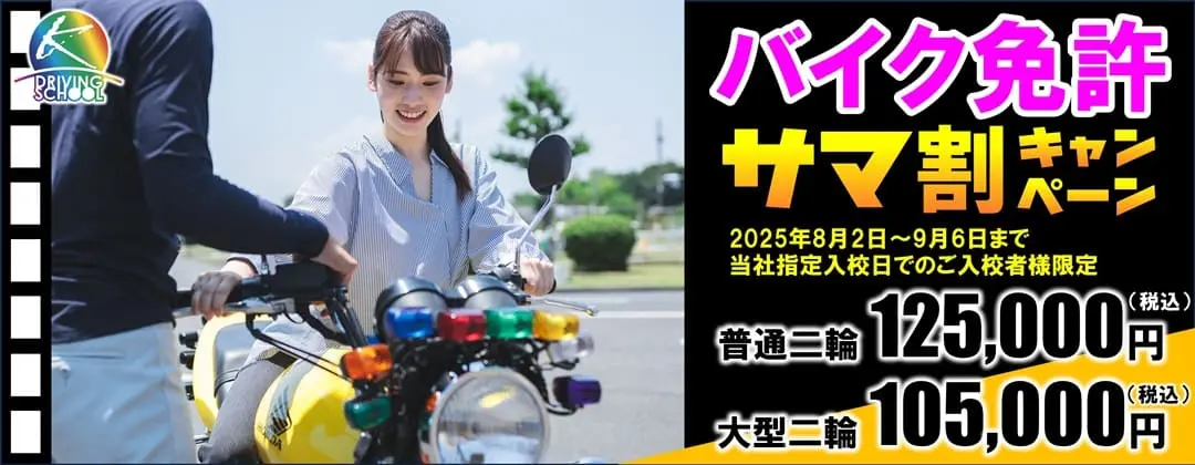 バイク免許キャンペーン実施中　江南自動車学校