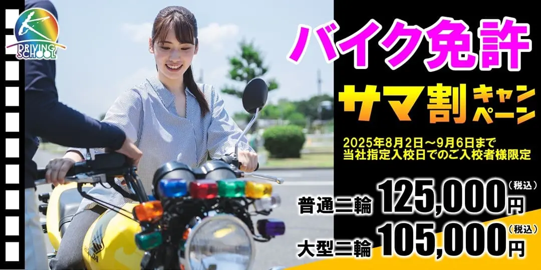 バイク免許キャンペーン実施中　江南自動車学校