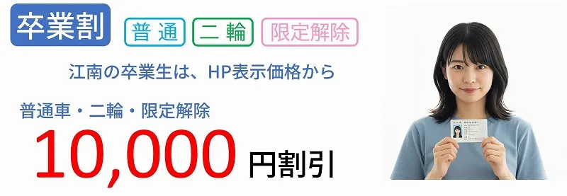 卒業生割引　江南自動車学校