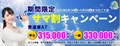 普通車免許キャンペーン