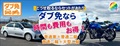 ダブ免プラン