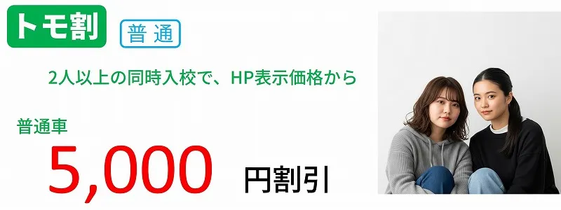 グループ割引　江南自動車学校