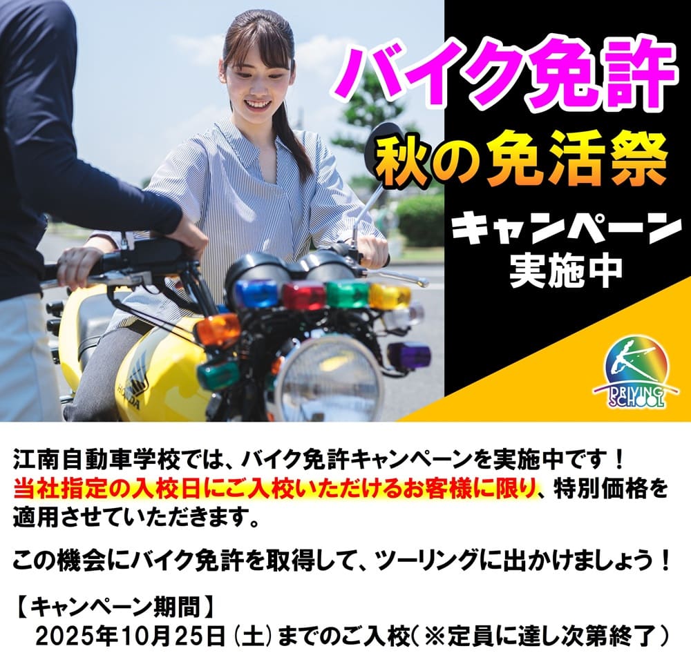 江南自動車学校　バイク免許キャンペーン　秋の免活祭