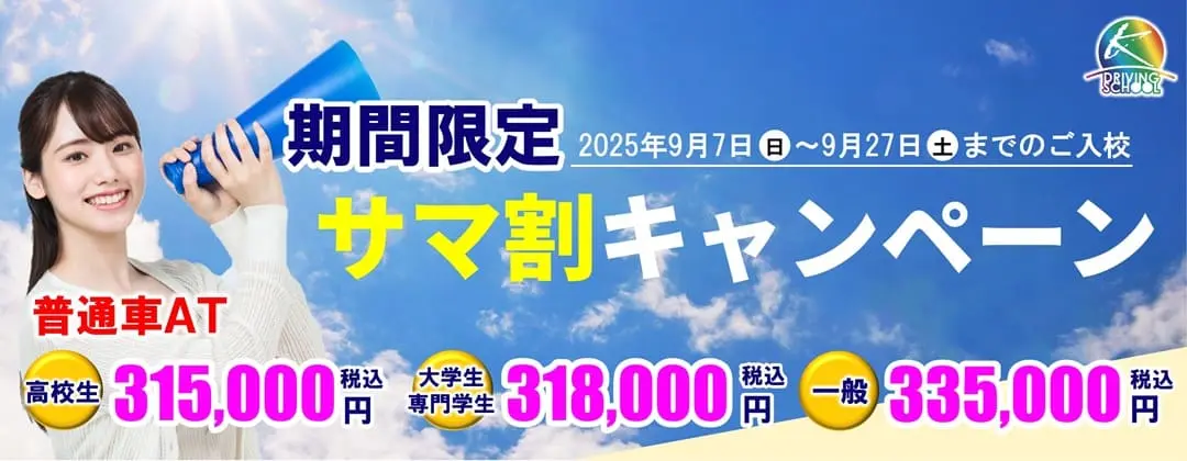普通車免許キャンペーン　江南自動車学校