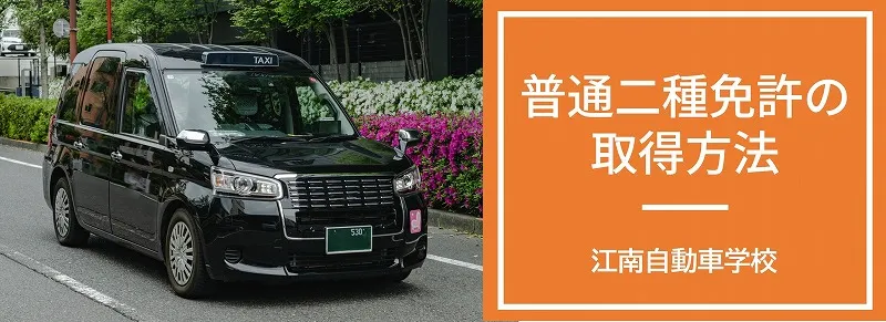 普通二種免許の取得方法　江南自動車学校