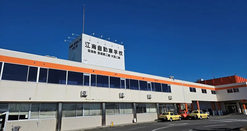 江南自動車学校　普通二種免許