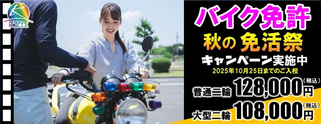 バイク免許キャンペーン実施中　江南自動車学校