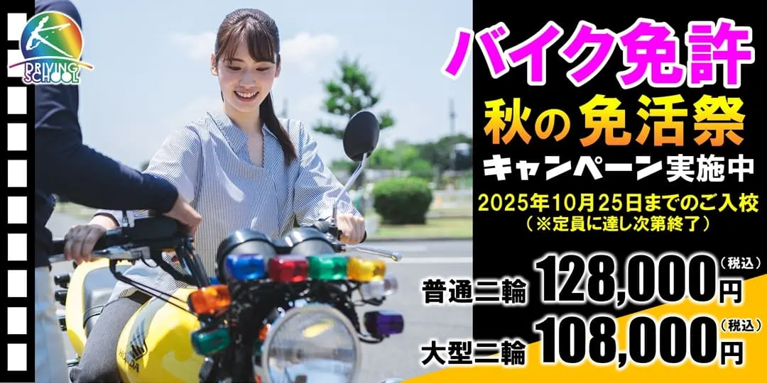 バイク免許キャンペーン実施中　江南自動車学校