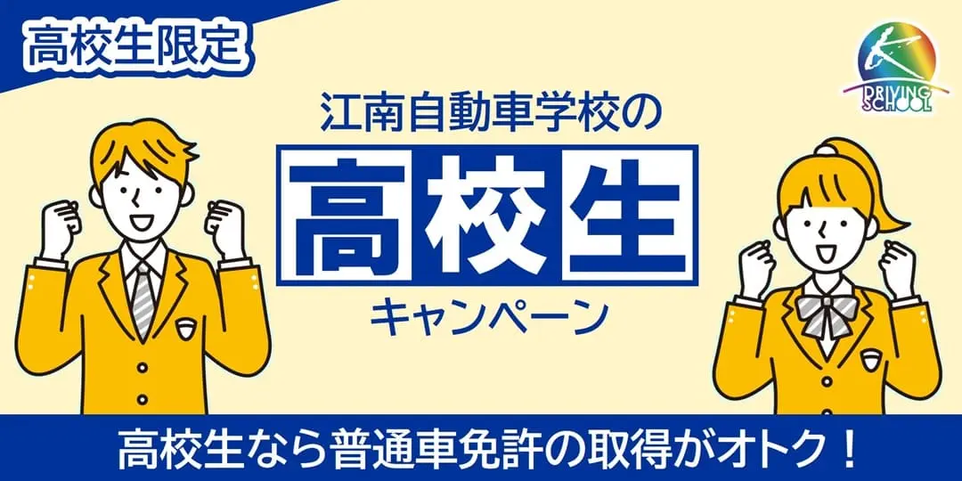 高校生キャンペーン　江南自動車学校